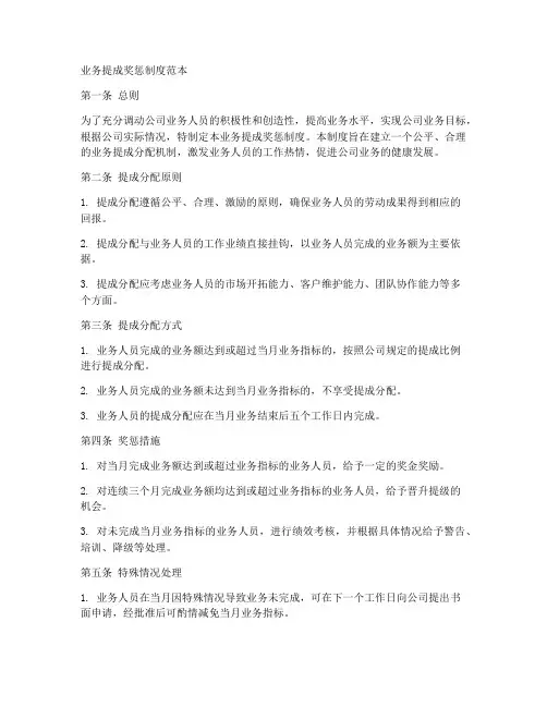 业务提成奖惩制度范本