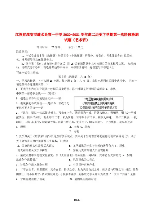 江苏省淮安市涟水县第一中学2020-2021学年高二历史下学期第一次阶段检测试题(艺术班)