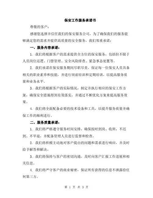 保安工作服务承诺书