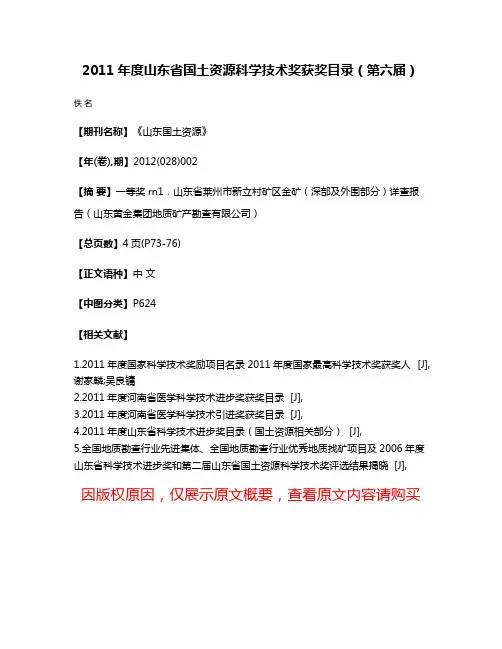 2011年度山东省国土资源科学技术奖获奖目录（第六届）