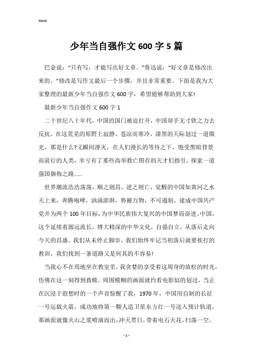 少年当自强作文600字5篇_1