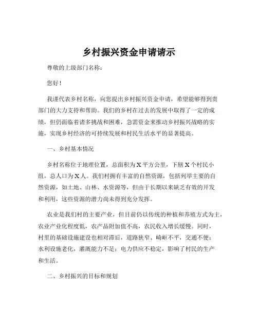 乡村振兴资金申请请示