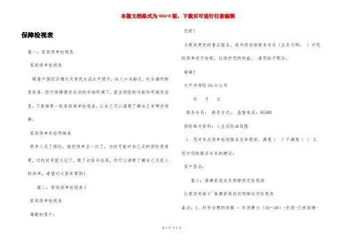 保障检视表