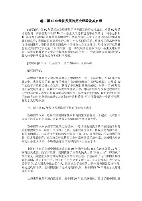 新中国60年经济发展的历史经验及其启示