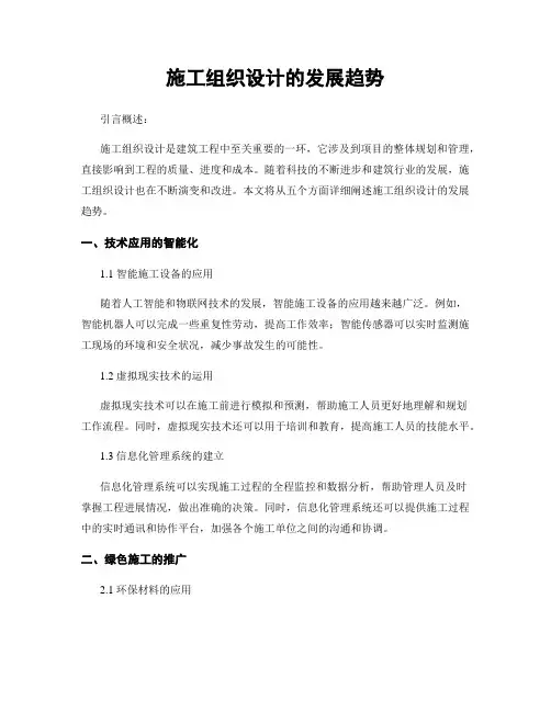 施工组织设计的发展趋势