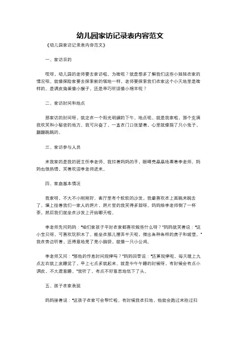 幼儿园家访记录表内容范文