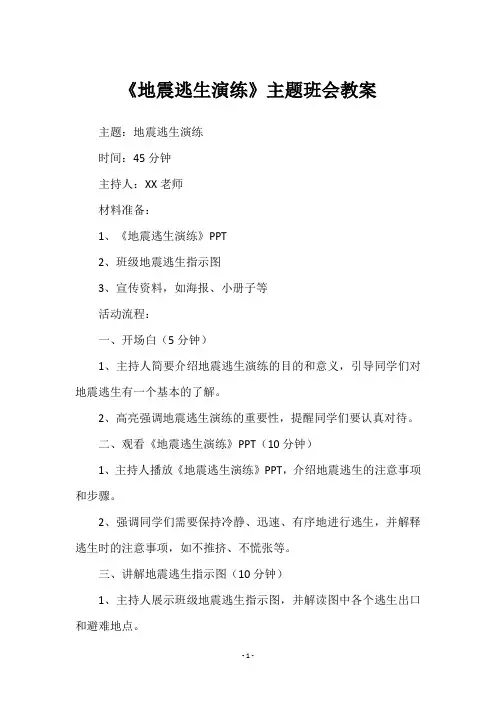 《地震逃生演练》主题班会教案