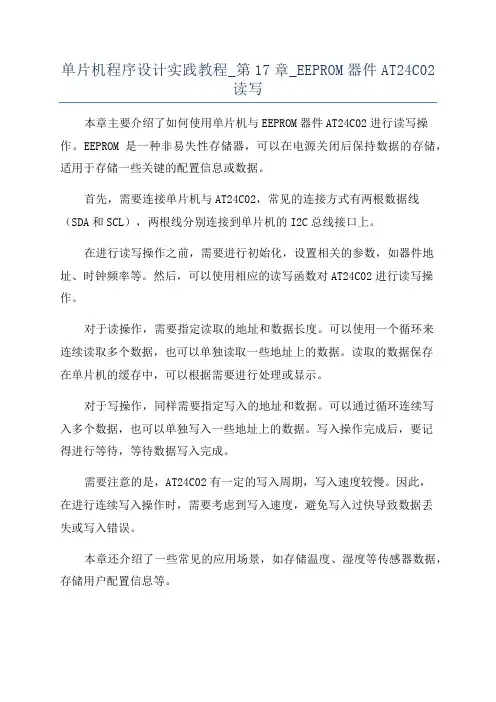 单片机程序设计实践教程_第17章_EEPROM器件AT24C02读写