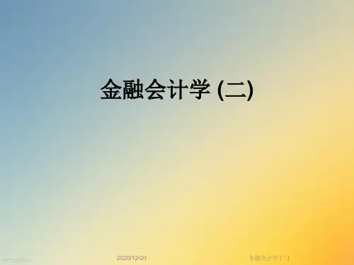 金融会计学 (二)