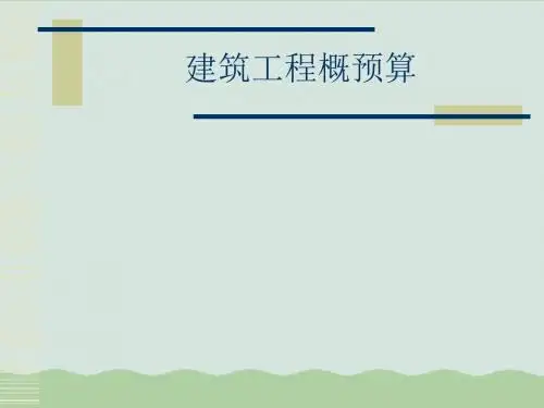 建筑工程概预算入门培训PPT(共366页)