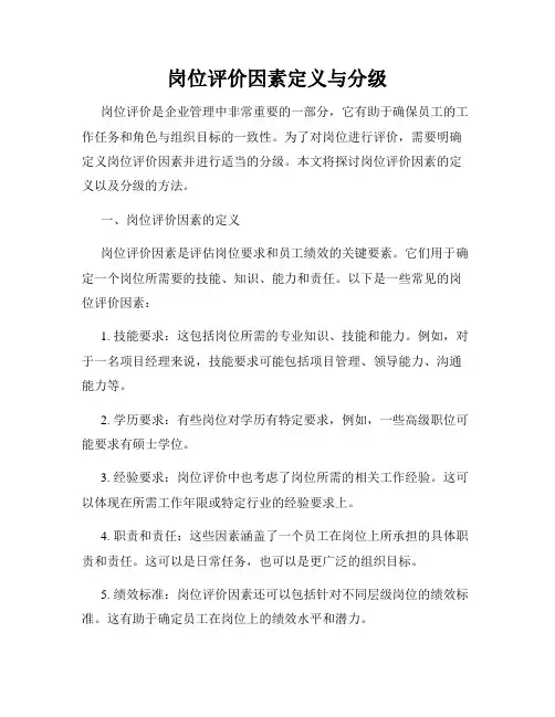 岗位评价因素定义与分级