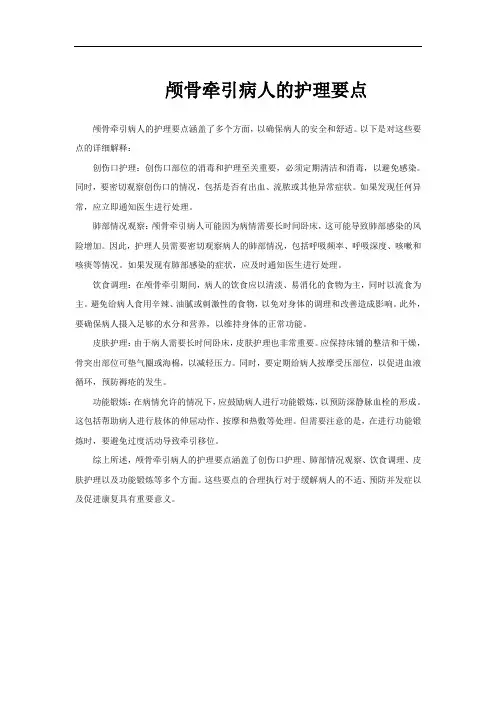 颅骨牵引病人的护理要点