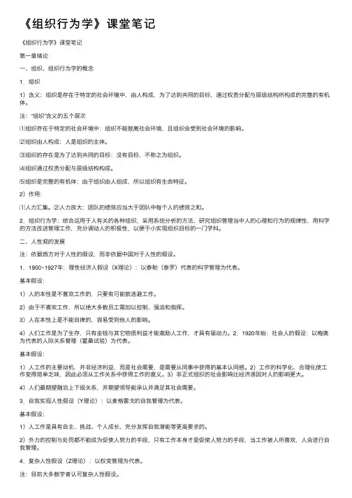 《组织行为学》课堂笔记