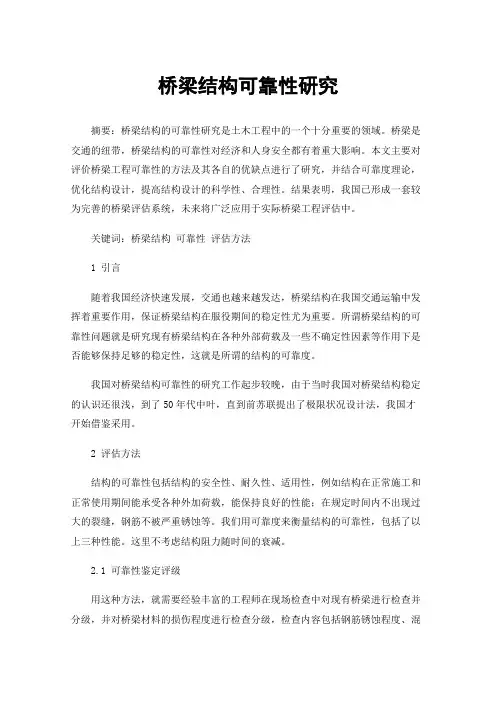 桥梁结构可靠性研究