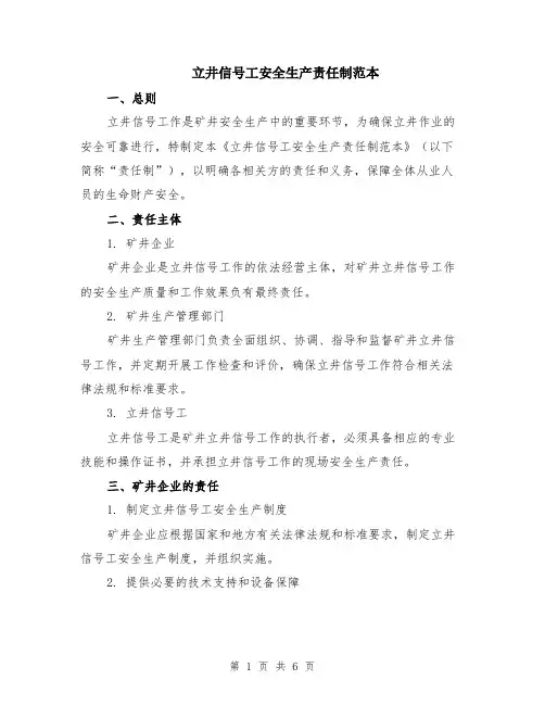 立井信号工安全生产责任制范本（2篇）