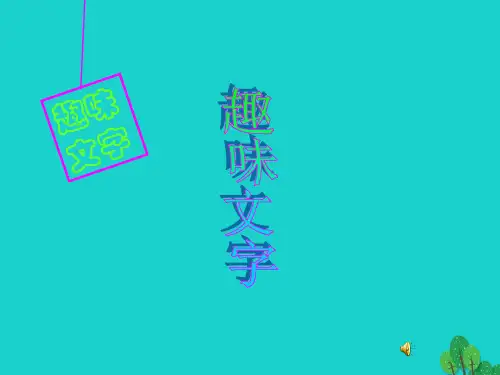 (五上)美术优秀课件- 趣味文字2∣ 人教新课标PPT(48页)
