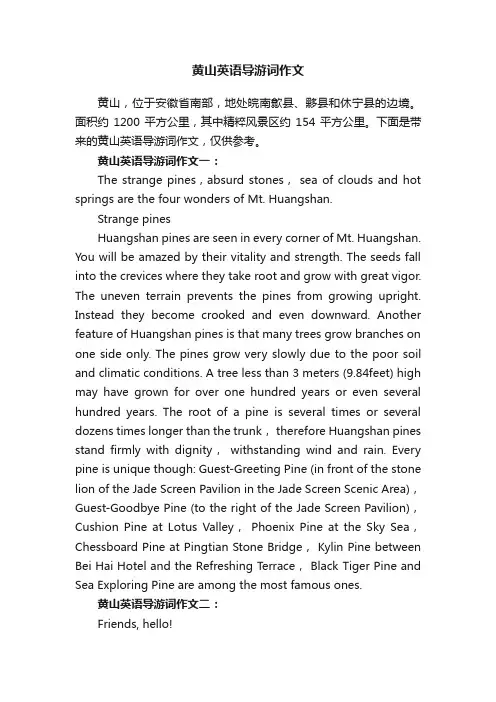 黄山英语导游词作文