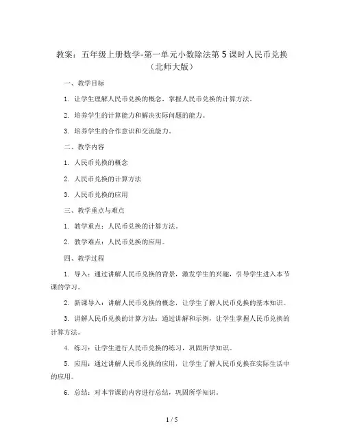五年级上册数学教案-第一单元小数除法第5课时人民币兑换 北师大版