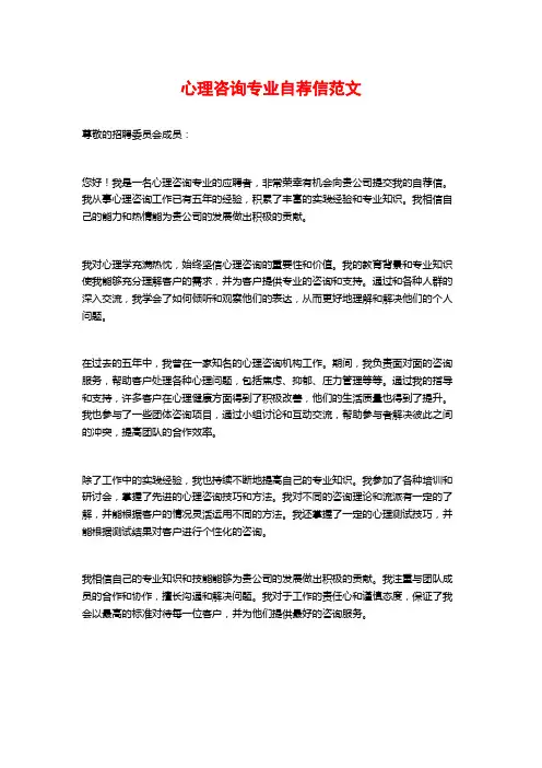 心理咨询专业自荐信范文