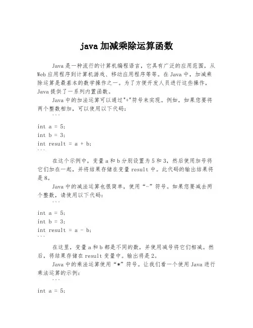 java加减乘除运算函数