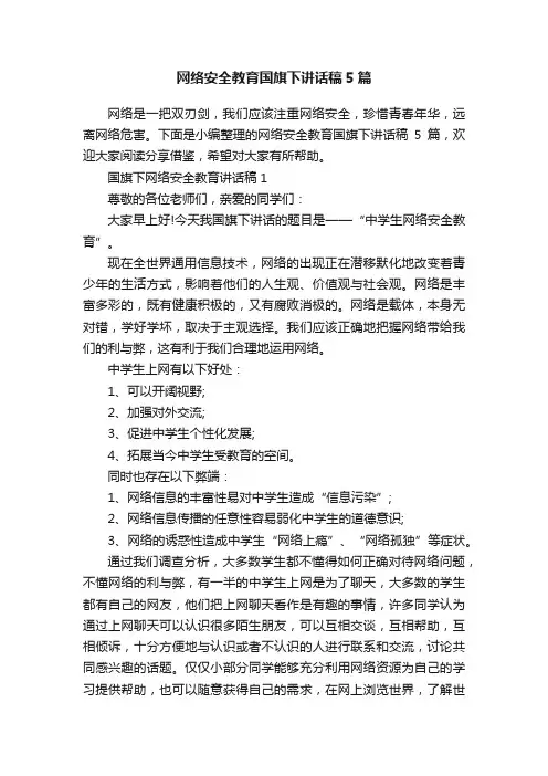 网络安全教育国旗下讲话稿5篇