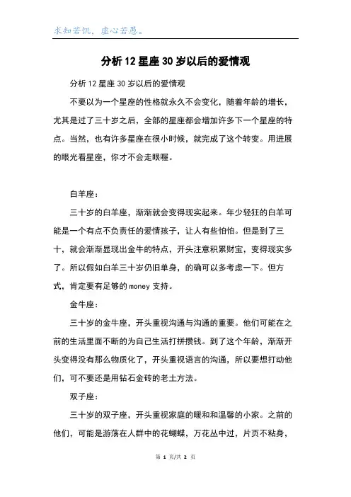 分析12星座30岁以后的爱情观