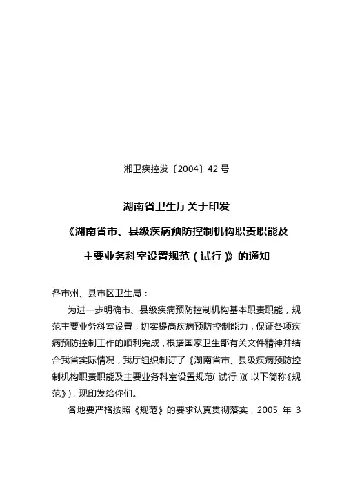 湖南省市县级疾病预防控制机构职责职能及主要业务科室设置规范