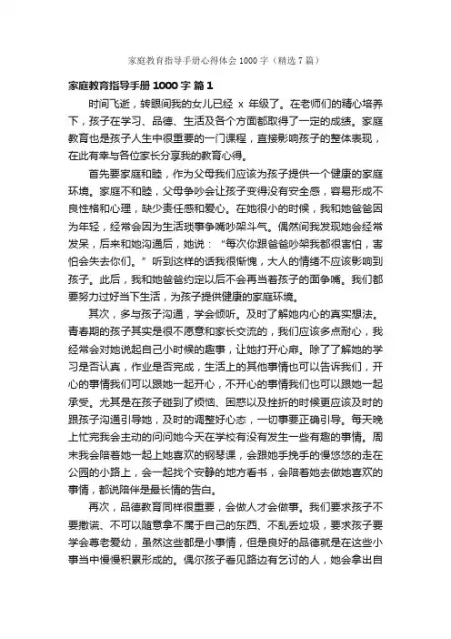 家庭教育指导手册心得体会1000字(精选7篇)