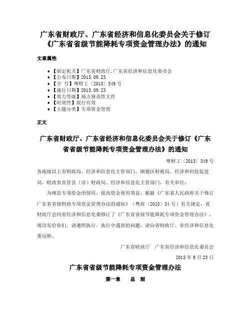 广东省财政厅、广东省经济和信息化委员会关于修订《广东省省级节能降耗专项资金管理办法》的通知