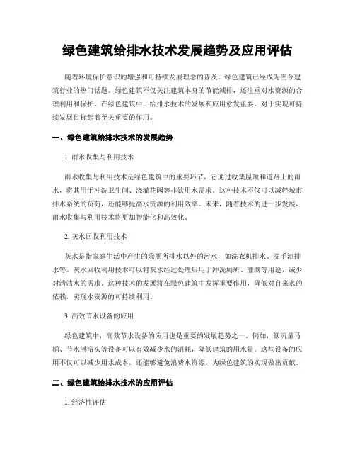绿色建筑给排水技术发展趋势及应用评估