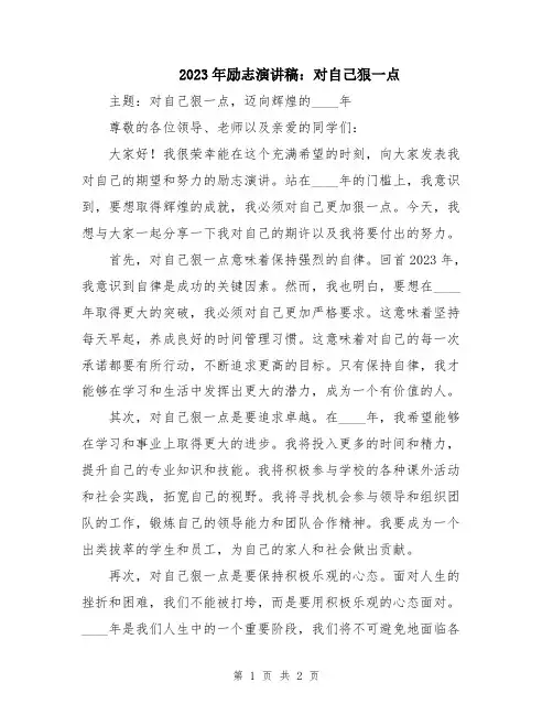 2023年励志演讲稿：对自己狠一点