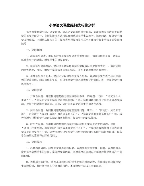 小学语文课堂提问技巧的分析