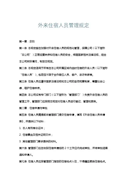 外来住宿人员管理规定