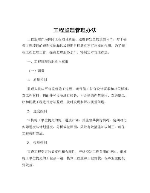 工程监理管理办法