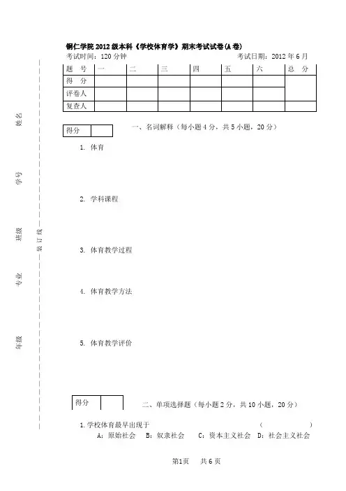 学校体育学试题1,