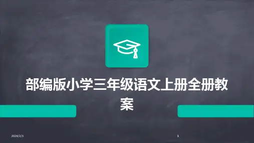 2024版年度部编版小学三年级语文上册全册教案