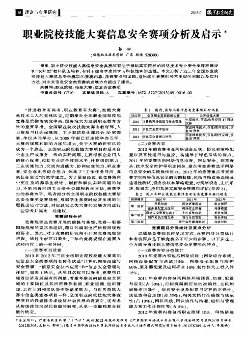 职业院校技能大赛信息安全赛项分析及启示