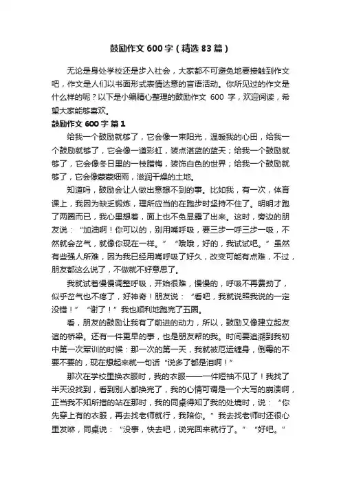 鼓励作文600字（精选83篇）
