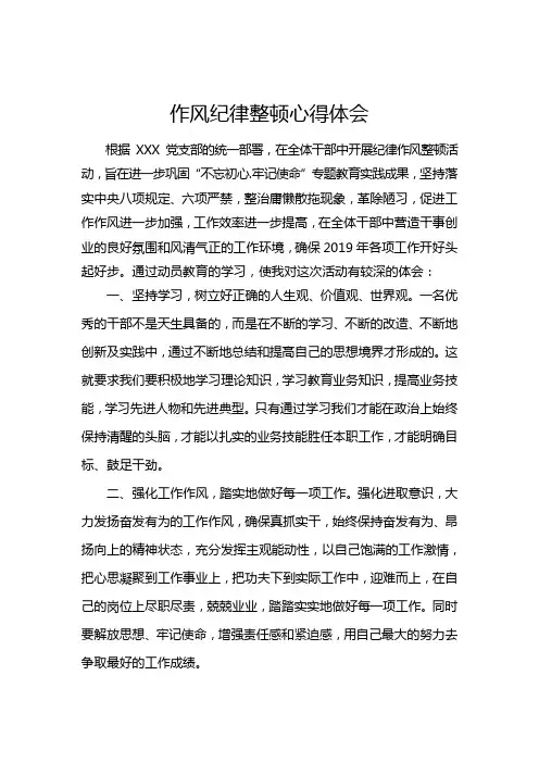 2019纪律作风整顿心得体会
