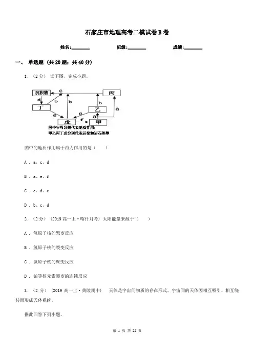 石家庄市地理高考二模试卷B卷