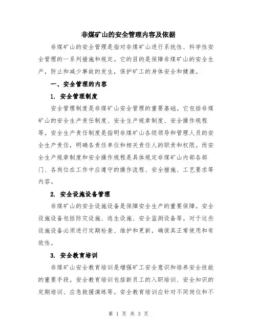 非煤矿山的安全管理内容及依据