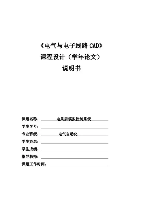 电风扇模拟控制系统