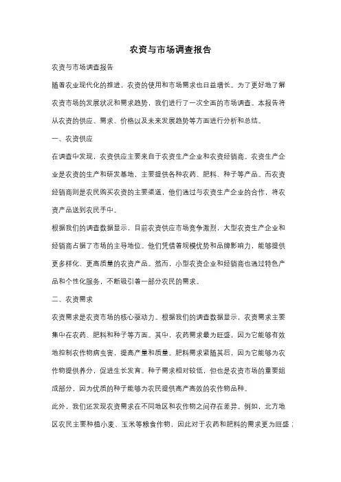 农资与市场调查报告