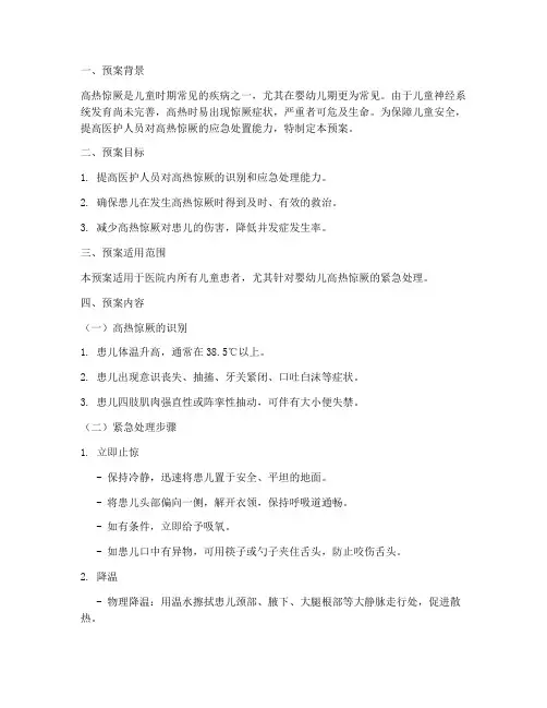 高热惊厥紧急处理预案