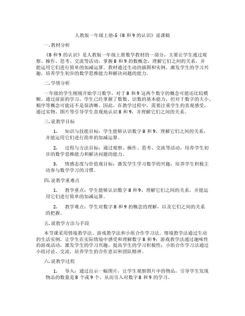人教版一年级上册-5《8和9的认识》说课稿
