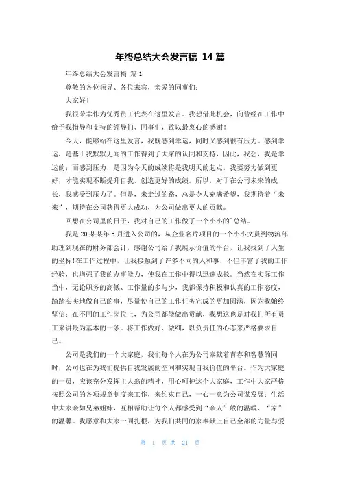 年终总结大会发言稿 14篇