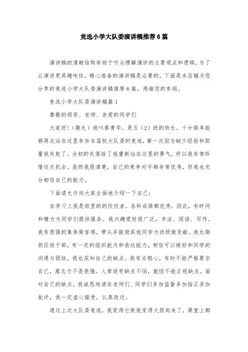 竞选小学大队委演讲稿推荐6篇