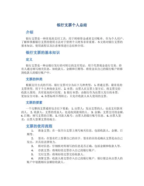 银行支票个人总结