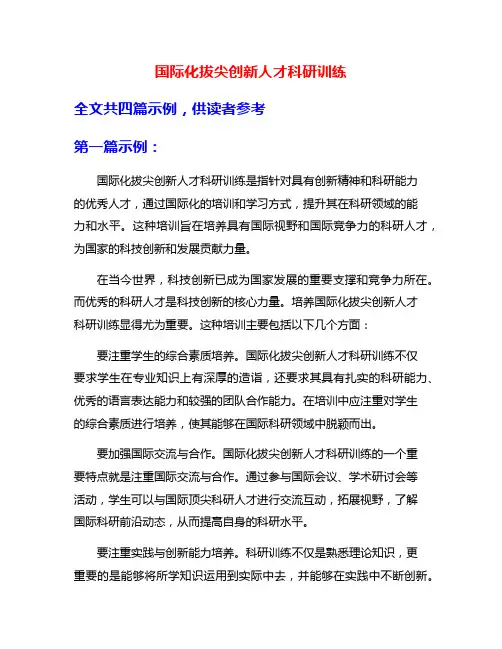 国际化拔尖创新人才科研训练