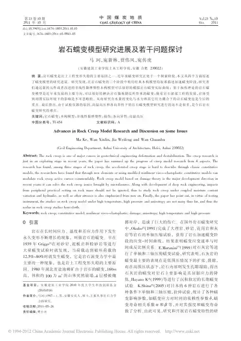 岩石蠕变模型研究进展及若干问题探讨